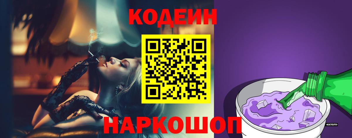 Кодеин Purple Drank  Вход с VPN  Людиново  Кодеиновый сироп Lean напиток Lean (лин) 